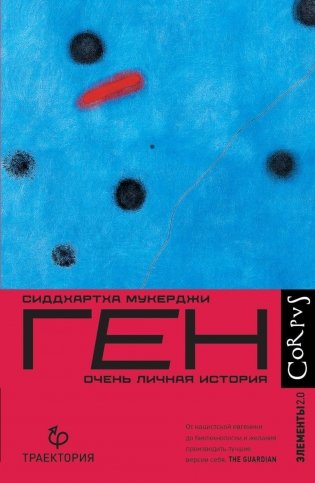 Ген. Очень личная история фото книги