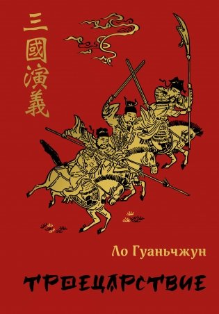 Троецарствие фото книги