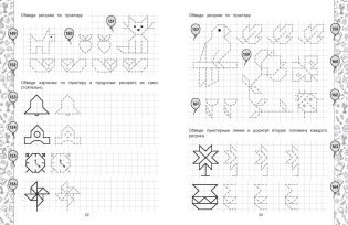 Рисуем по клеточкам и точкам. Подготовка к школе фото книги 4