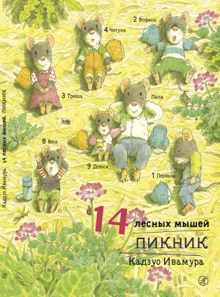 14 лесных мышей. Пикник фото книги