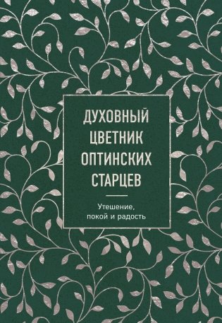 Духовный цветник оптинских старцев. Утешение, покой и радость фото книги