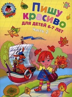 Пишу красиво: для детей 6-7 лет. Часть 2 фото книги