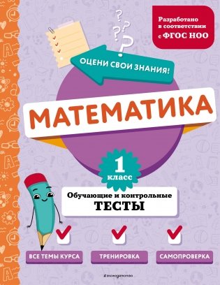 Математика. 1 класс. Обучающие и контрольные тесты фото книги