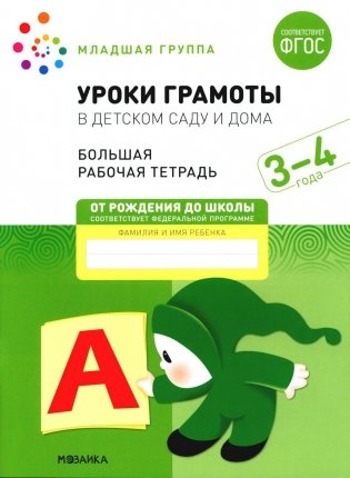 Уроки грамоты в детском саду и дома. Большая рабочая тетрадь. 3-4 года фото книги