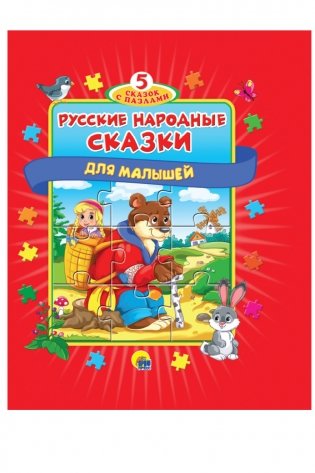 Русские народные сказки для малышей фото книги