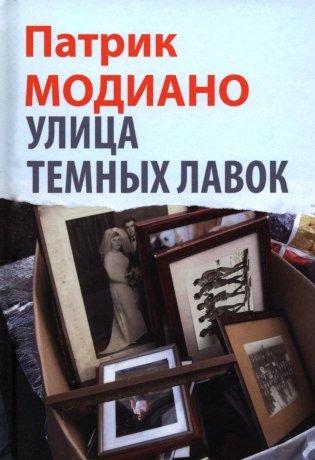 Улица Темных Лавок фото книги