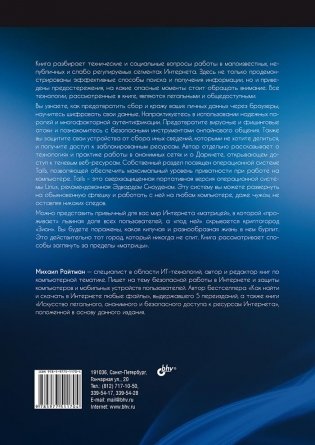 Информационная безопасность для пользователя. Правила самозащиты в Интернете фото книги 2