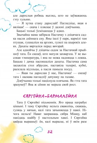 Добра з татачкам расці: вершы і апавяданні фото книги 10