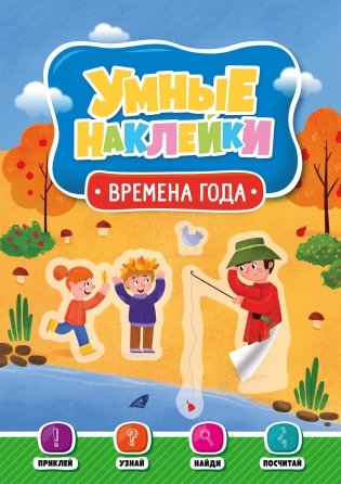 Умные наклейки. Времена года фото книги