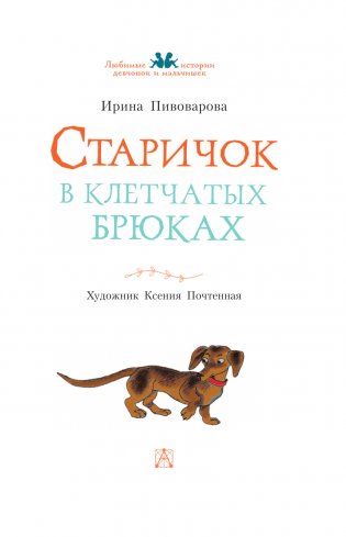 Старичок в клетчатых брюках фото книги 4