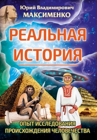 Реальная история. Опыт исследования происхождения человечества фото книги