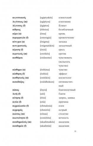 Популярный греческо-русский русско-греческий словарь с произношением фото книги 11