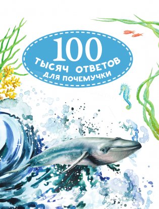 100 тысяч почему. Вопрос-ответ фото книги 2
