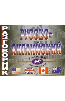 Русско-английский разговорник фото книги