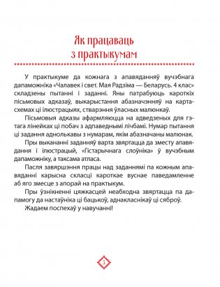 Чалавек і свет. Мая Радзіма — Беларусь. 4 клас. Практыкум фото книги 2