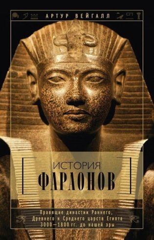 История фараонов. Правящие династии раннего, Древнего и Среднего царств Египта. 3000-1800 гг. до нашей эры фото книги