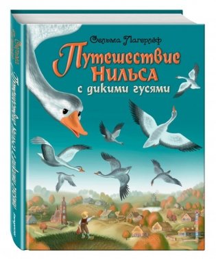 Путешествие Нильса с дикими гусями фото книги