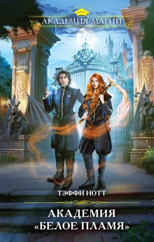 Академия «Белое пламя» фото книги