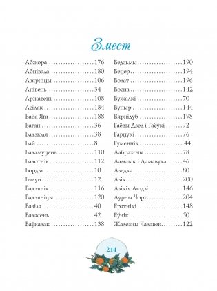 Чароўны свет. З беларускіх міфаў, паданняў і казак фото книги 14