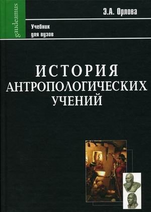 История антропологических учений. Учебник для студентов педагогических вузов фото книги