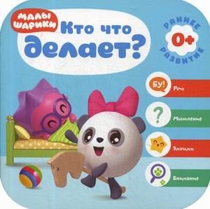 Кто что делает? фото книги