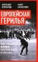 Европейская герилья: партизанская война против НАТО в Европе фото книги маленькое 2
