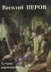 Василий Перов. Лучшие картины фото книги маленькое 2