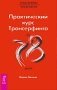 Практический курс Трансерфинга за 78 дней фото книги маленькое 2