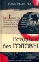 Всадник без головы фото книги маленькое 2