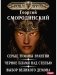 Мир Аркона. Серые туманы Эрантии. Черное пламя над Степью. Выбор Великого Демона фото книги маленькое 2
