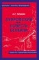 Дубровский. Повести Белкина фото книги маленькое 2