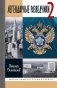 ЖЗЛ. Легендарные разведчики - 2. 4-е изд фото книги маленькое 2