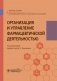 Организация и управление фармацевтической деятельностью фото книги маленькое 2