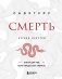 Смерть (бизнес оформление) фото книги маленькое 2