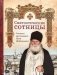 Святоотеческие сотницы фото книги маленькое 2