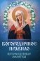 Богородичное правило. Пяточисленные молитвы фото книги маленькое 2