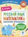Русский язык. Математика. Повторение пройденного. 1 класс фото книги маленькое 2