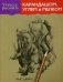 Учитесь рисовать карандашом, углем и мелком фото книги маленькое 2