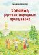 Хоровод русских народных праздников фото книги маленькое 2