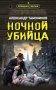 Ночной убийца фото книги маленькое 2