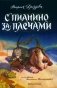 С пианино за плечами фото книги маленькое 2