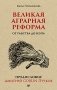 Великая аграрная реформа. От рабства до НЭПа фото книги маленькое 2