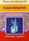 Творческая мастерская. Чудо-фонарик "Добрый зайчик" фото книги маленькое 2