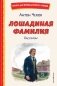Лошадиная фамилия. Рассказы (ил. С. Ярового) фото книги маленькое 2