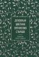 Духовный цветник оптинских старцев. Утешение, покой и радость фото книги маленькое 2