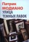 Улица Темных Лавок фото книги маленькое 2
