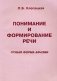 Понимание и формирование речи (грубая форма афазии). Учебно-методическое пособие фото книги маленькое 2