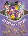 Электричество. Суперкоманда на страже планеты! фото книги маленькое 2