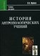 История антропологических учений. Учебник для студентов педагогических вузов фото книги маленькое 2