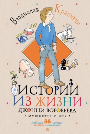 Истории из жизни Джонни Воробьева (Мушкетер и Фея): повести фото книги
